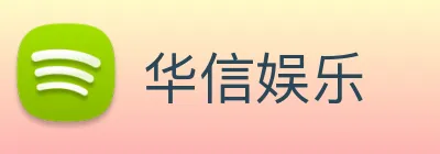 华信娱乐 logo